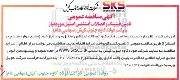 مناقصه تامین فیتینگ و اتصالات استنلس استیل مورد نیاز