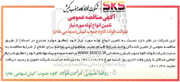 مناقصه تامین انواع لوله مورد نیاز 