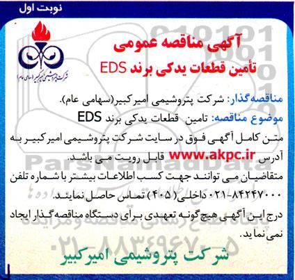  مناقصه تامین قطعات یدکی برند EDS