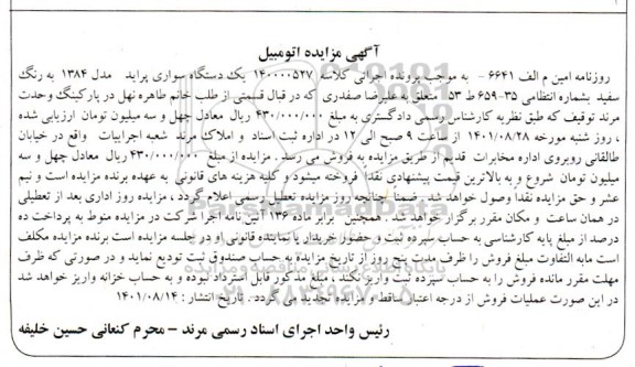 مزایده فروش یک دستگاه سواری پراید مدل 1384