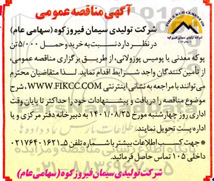 مناقصه خرید و حمل 5.000 تن پوکه معدنی