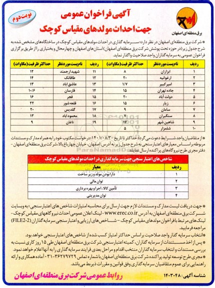 فراخوان عمومی جهت احداث مولدهای مقیاس کوچک - نوبت دوم
