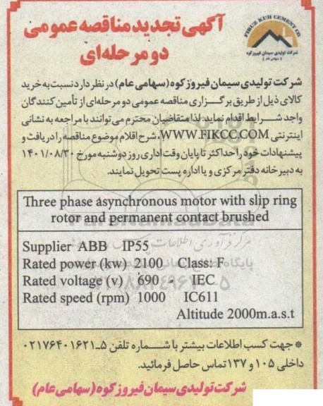 تجدید مناقصه Three phase asynchronous motor with slip ring totor and permanet contact brushed 