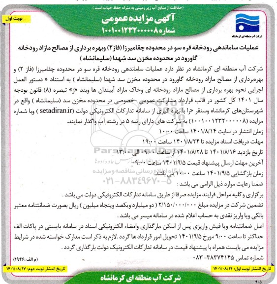 مزایده و مناقصه عملیات ساماندهی رودخانه قره سو ...