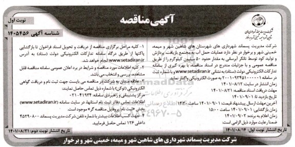 مناقصه عملیات حمل آب به مجتمع بازیافت، پردازش و تولید کود توسط تانکر آبرسانی 