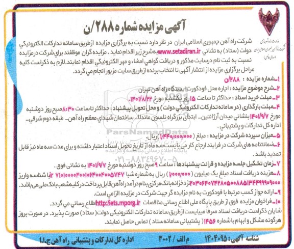 مزایده اجاره محل فود کورت ایستگاه راه آهن