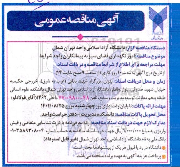 مناقصه امور نگهداری فضای سبز 