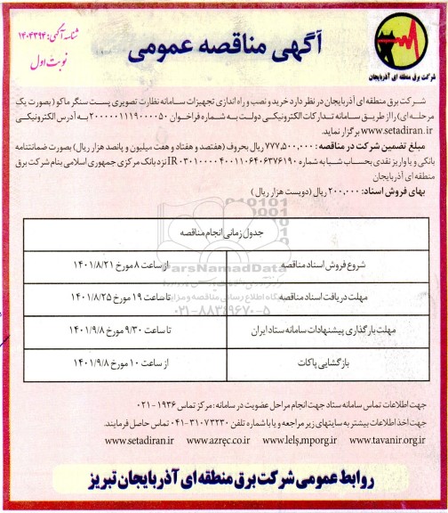 مناقصه خرید و نصب و راه اندازی تجهیزات سامانه نظارت تصویری پست سنگر ماکو