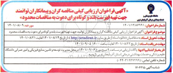 آگهی فراخوان ارزیابی کیفی مناقصه گران و پیمانکاران توانمند جهت تهیه فهرست بلند و کوتاه