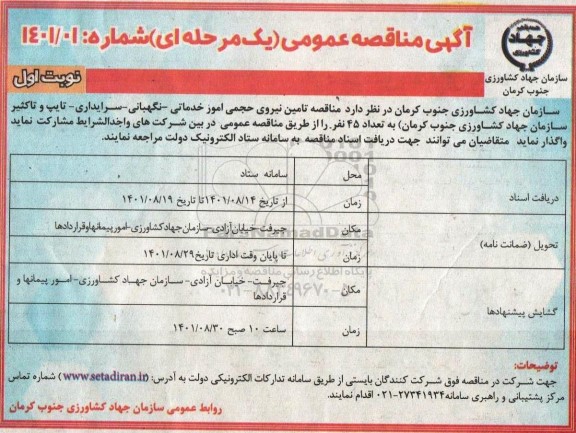 مناقصه تامین نیروی حجمی -