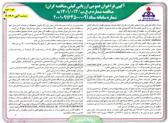 فراخوان مناقصه  عملیات اجرایی جامع تعمیرات خطوط لوله و پوشش های حفاظتی تاسیساتی -  نوبت دوم