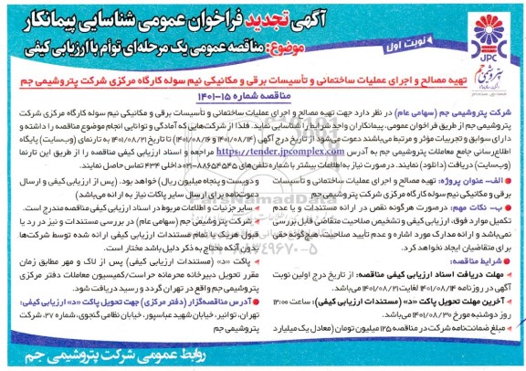 تجدید مناقصه تهیه مصالح و اجرای عملیات ساختمانی و تاسیسات برقی و مکانیکی نیم سوله کارگاه مرکزی