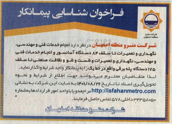 مناقصه انجام خدمات فنی و مهندسی، نگهداری و تعمیرات تا سقف 84 دستگاه آسانسور ...