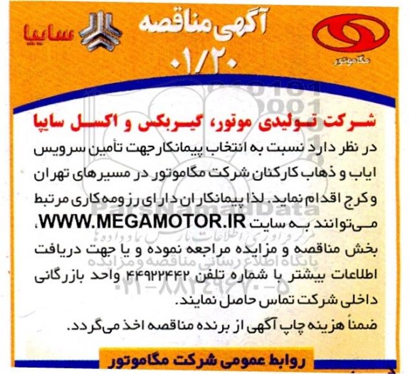 مناقصه تامین سرویس ایاب و ذهاب کارکنان
