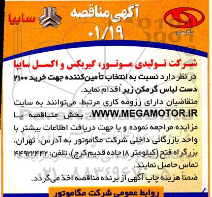 مناقصه خرید 2100 دست لباس گرمکن 