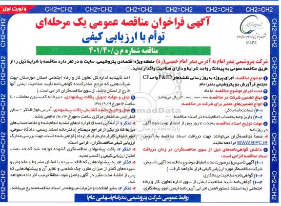 فراخوان مناقصه اجرای پروژه به روزرسانی نقشه های  P & ID واحد CF
