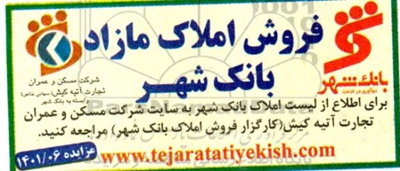 مزایده فروش املاک مازاد بانک شهر