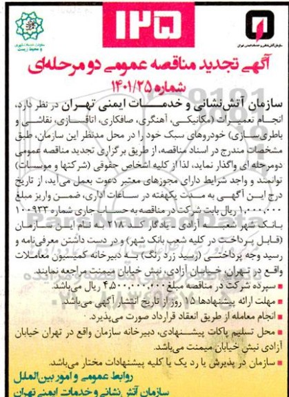 تجدید مناقصه انجام تعمیرات (مکانیکی ،آهنگری ،صافکاری، اتاقسازی، نقاشی و باطری سازی)