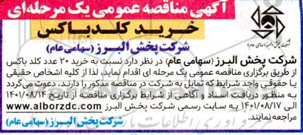 مناقصه عمومی خرید 20 عدد کلد باکس