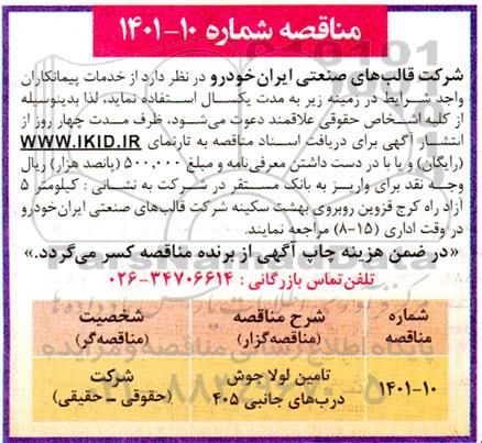 مناقصه تامین لولا جوش درب های جانبی 405 