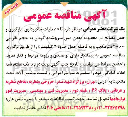 مناقصه عملیات خاکبرداری ، بارگیری و حمل مصالح 