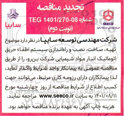 مناقصه تهیه، ساخت، نصب و راه اندازی سیستم اطفاء حریق تجدید نوبت دوم