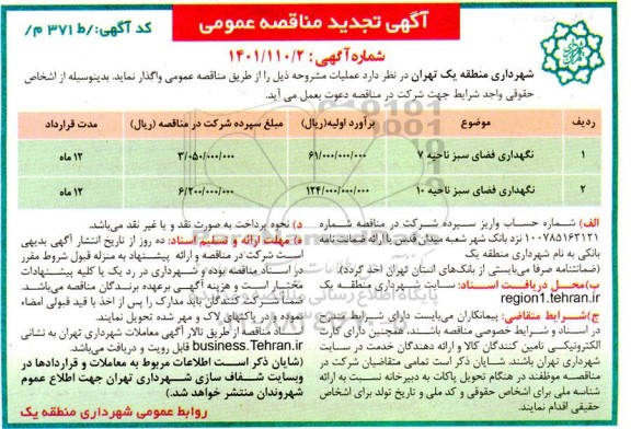 تجدید مناقصه نگهداری فضای سبز ...