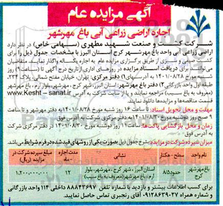 مزایده اجاره اراضی زراعی آبی باغ...