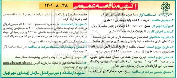 مناقصه عمومی خرید 200 عدد پایه روشنایی 12 متری 