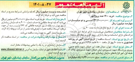 مناقصه عمومی خرید 1200 عدد پروژکتور 