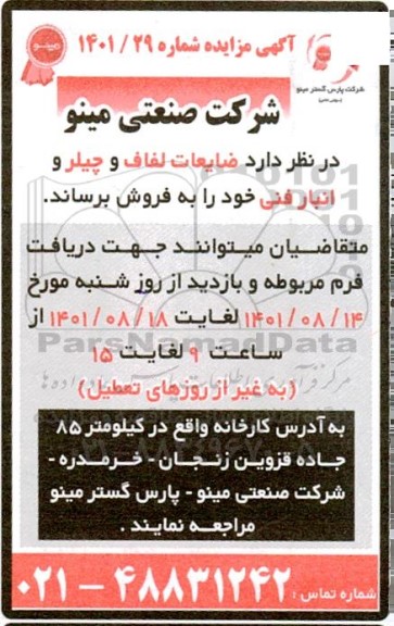 مزایده ضایعات لفاف و چیلر و انبار فنی 