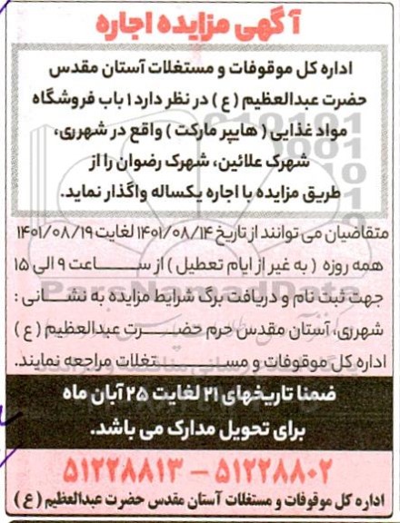 مزایده اجاره  1 باب فروشگاه مواد غذایی هایپر مارکت 