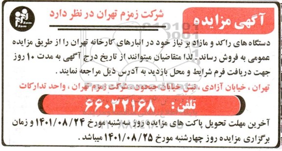 مزایده دستگاه های راکد و مازاد