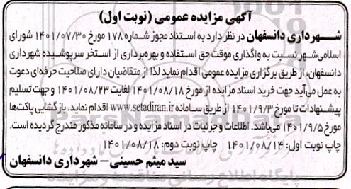 مزایده واگذاری موقت حق استفاده و بهره برداری از استخر سرپوشیده