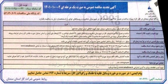 مناقصه پروژه ساخت و نصب 350 مورد انشعاب گاز در شهرستان ....