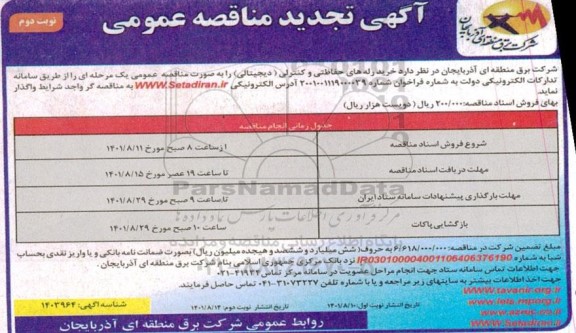 تجدید مناقصه خرید رله های حفاظتی و کنترلی (دیجیتالی)