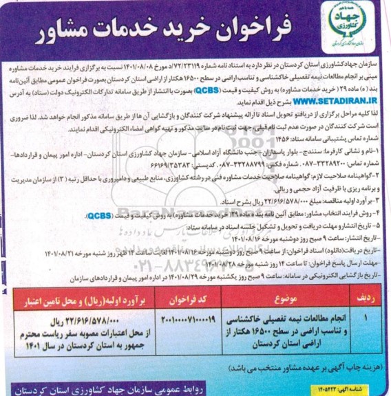 فراخوان برگزاری فرایند انتخاب خرید خدمات مشاور مبنی بر انجام مطالعات نیمه تفصیلی خاکشناسی و تناسب اراضی