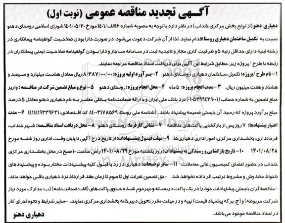 مناقصه تکمیل ساختمان دهیاری روستا - تجدید 