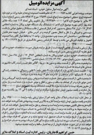 مزایده سواری خودرو پیکان مدل 1381
