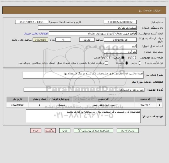 استعلام اجاره ماشین الات عمرانی طبق مشخصات ذکر شده در برگ استعلام بها