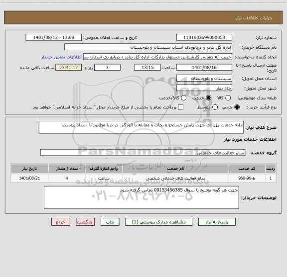 استعلام ارایه خدمات پهپادی جهت پایش جستجو و نجات و مقابله با الودگی در دریا مطابق با اسناد پیوست