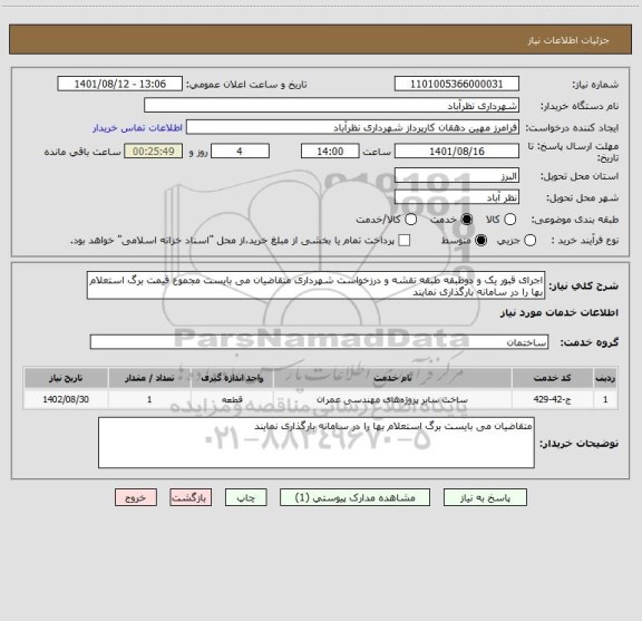 استعلام اجرای قبور یک و دوطبقه طبقه نقشه و درزخواست شهرداری متقاضیان می بایست مجموع قیمت برگ استعلام بها را در سامانه بارگذاری نمایند