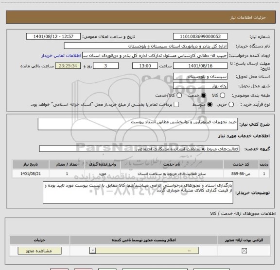استعلام خرید تجهیزات فیزیوتراپی و توانبخشی مطابق اسناد پیوست