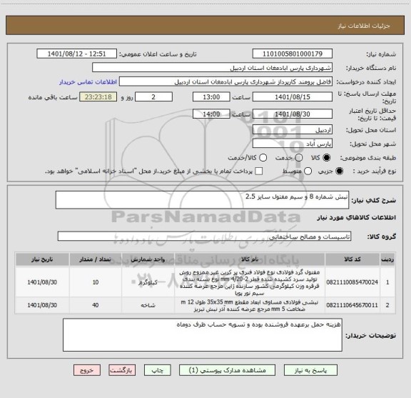 استعلام نبش شماره 8 و سیم مفتول سایز 2.5