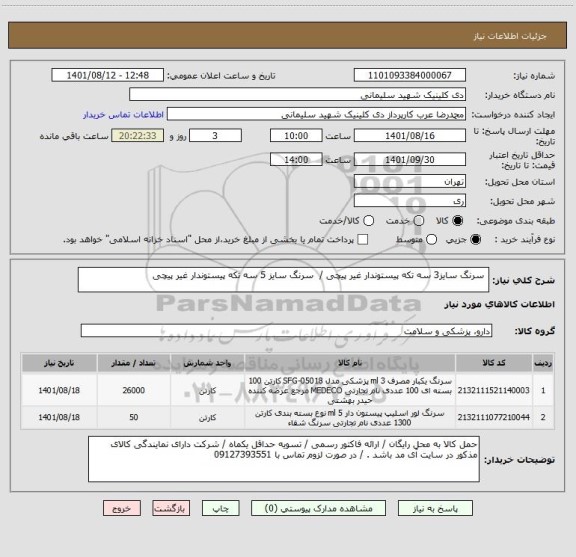 استعلام  سرنگ سایز3 سه تکه پیستوندار غیر پیچی /  سرنگ سایز 5 سه تکه پیستوندار غیر پیچی