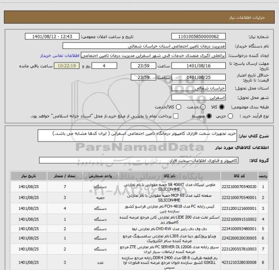 استعلام خرید تجهیزات سخت افزاری کامپیوتر درمانگاه تامین اجتماعی اسفراین ( ایران کدها مشابه می باشد.)