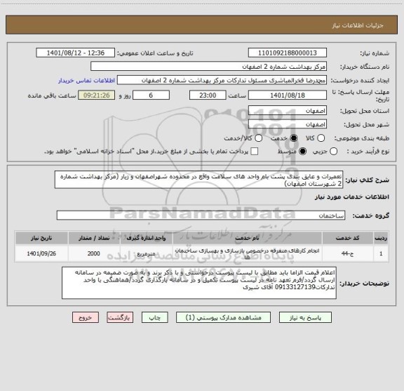 استعلام تعمیرات و عایق بندی پشت بام واحد های سلامت واقع در محدوده شهراصفهان و زیار (مرکز بهداشت شماره 2 شهرستان اصفهان)