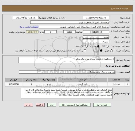استعلام قراردادنگهداری فضای سبزبه میزان یک سال