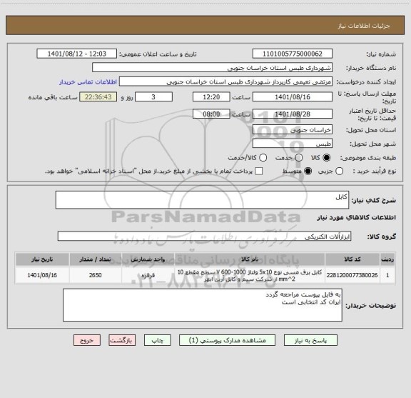 استعلام کابل