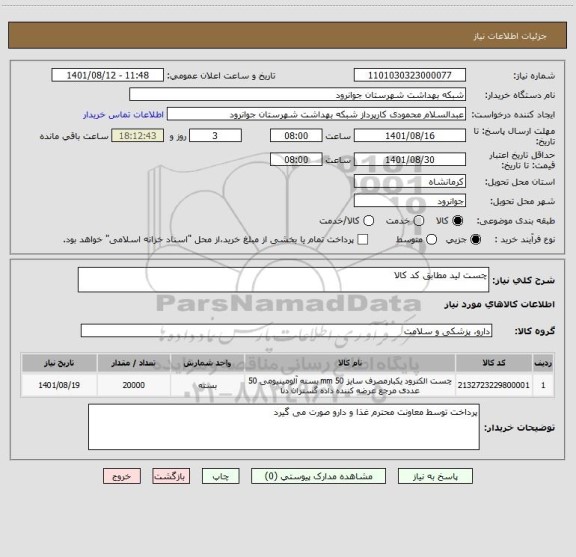 استعلام چست لید مطابق کد کالا